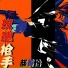 郝菁怡