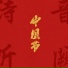 音阙诗听, 赵方婧
