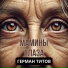 Герман Титов