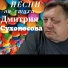 Дмитрий Сухоносов feat. Александр Саликов