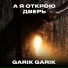 Garik Garik
