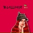 Виола Ви