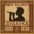 ОЙРА! BELARUS