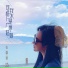 张馨媛