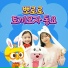 Pororo the Little Penguin