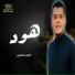 هاني العزوني