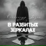 Александр Зизин