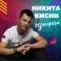 Никита Кисин