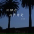 夏以岛, 一个w