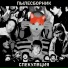 Пылесборник
