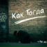 Как Тогда