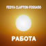 FEDYA CLAPTON, FOSSA50