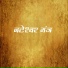 Janardhan Shinde