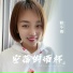 姐不拽