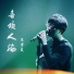 王宇良