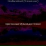 престижные Музыка для чтения
