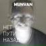 munvan