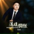 李政明, 苍狼
