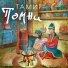 ТАМИР