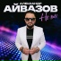 Александр Айвазов