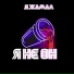 джамал