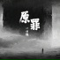 一口饱