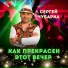 Сергей Чубарка
