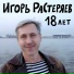 Игорь Растеряев