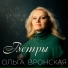 Ольга Вронская