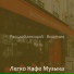 Легко Кафе Музыка