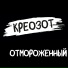 Креозот