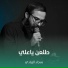 سجاد الزيادي