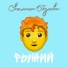 Светлана Обухова