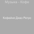 Кофейня Джаз Ретро