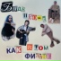 Как в том фильме