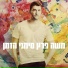 Moshe Peretz & Itzik Shamli (משה פרץ ואיציק שמלי)