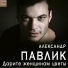 Павлик Александр www.labuhov.net