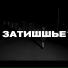 ШУММ