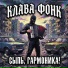 Клава Фонк