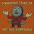 Минимал Смысла