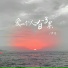 伊恋