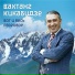 Вахтанг Кикабидзе
