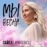 Рэп Взвод, Сайга