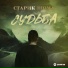 Старик ШОМА