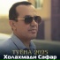 Холахмади Сафар