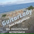 GuitarLady feat. Vlad Lazutin