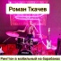 Роман Ткачев