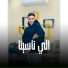 مروان العزومي