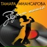 Тамара Миансарова