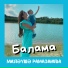 Миляуша Рамазанова